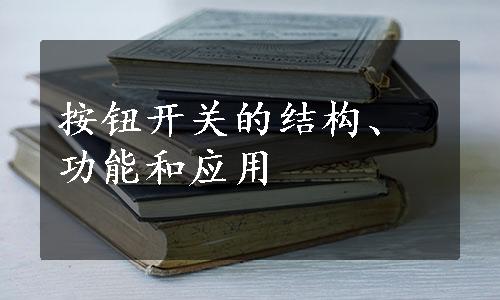 按钮开关的结构、功能和应用