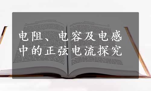 电阻、电容及电感中的正弦电流探究