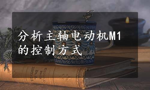 分析主轴电动机M1的控制方式