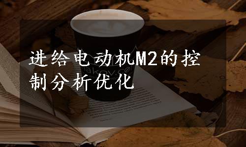 进给电动机M2的控制分析优化