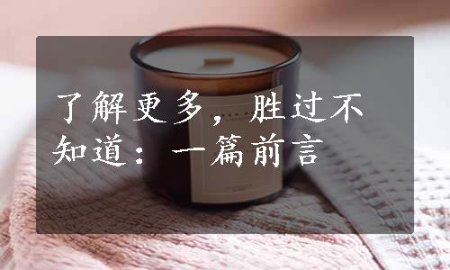 了解更多，胜过不知道：一篇前言