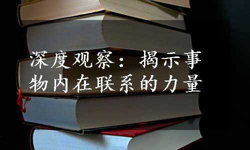 深度观察：揭示事物内在联系的力量