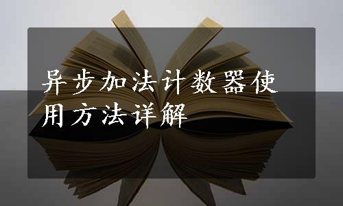 异步加法计数器使用方法详解