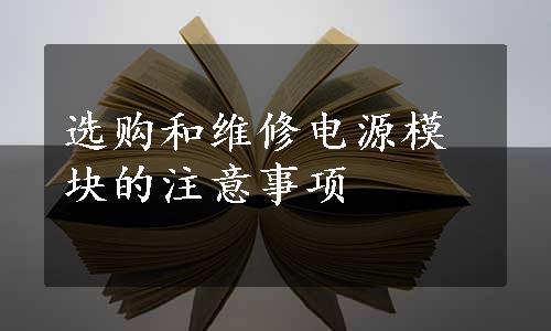 选购和维修电源模块的注意事项