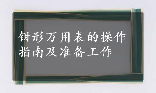 钳形万用表的操作指南及准备工作