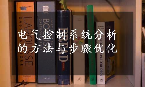 电气控制系统分析的方法与步骤优化