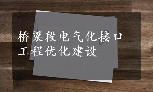 桥梁段电气化接口工程优化建设