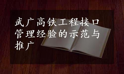 武广高铁工程接口管理经验的示范与推广