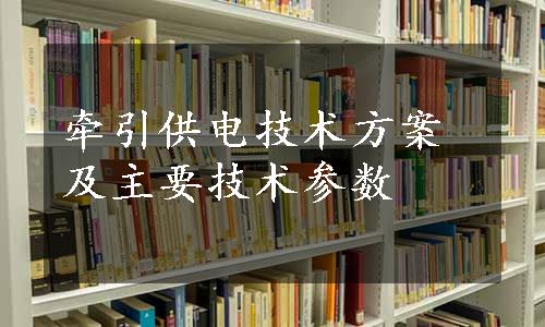 牵引供电技术方案及主要技术参数