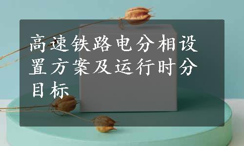 高速铁路电分相设置方案及运行时分目标