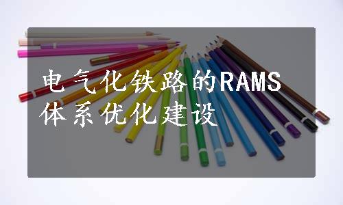 电气化铁路的RAMS体系优化建设