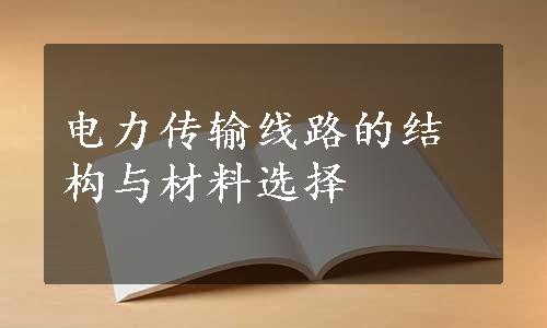 电力传输线路的结构与材料选择