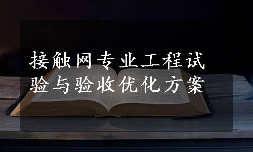 接触网专业工程试验与验收优化方案