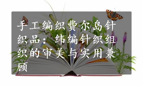 手工编织费尔岛针织品：纬编针织组织的审美与实用兼顾