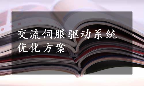 交流伺服驱动系统优化方案