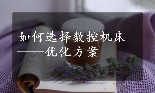 如何选择数控机床——优化方案