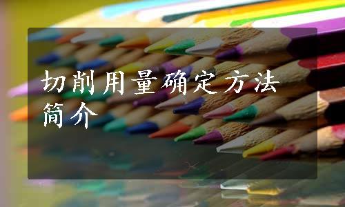 切削用量确定方法简介