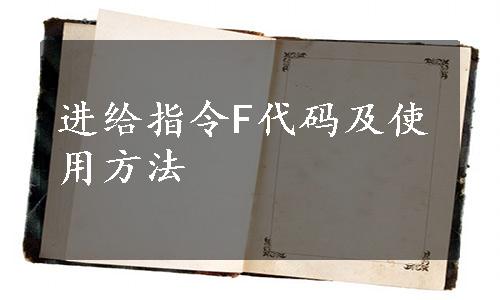 进给指令F代码及使用方法