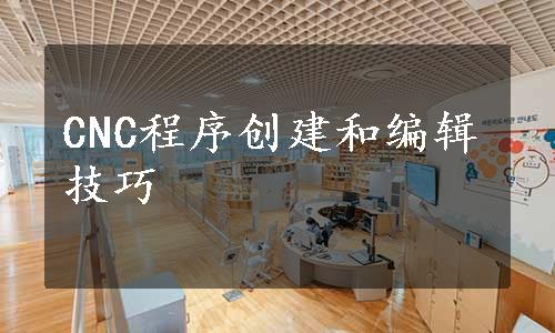 CNC程序创建和编辑技巧