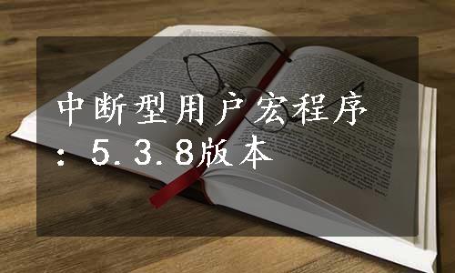 中断型用户宏程序：5.3.8版本