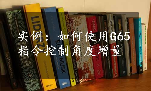 实例：如何使用G65指令控制角度增量