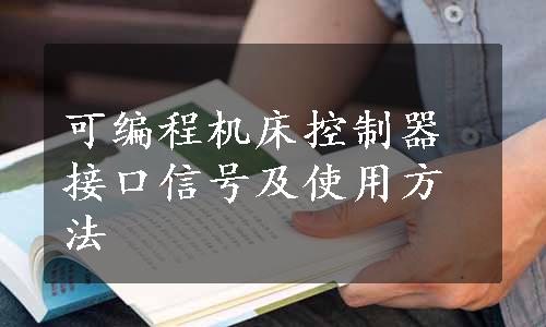 可编程机床控制器接口信号及使用方法