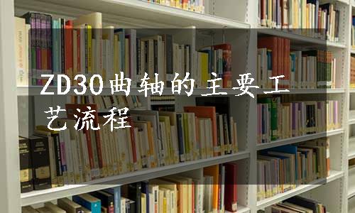 ZD30曲轴的主要工艺流程