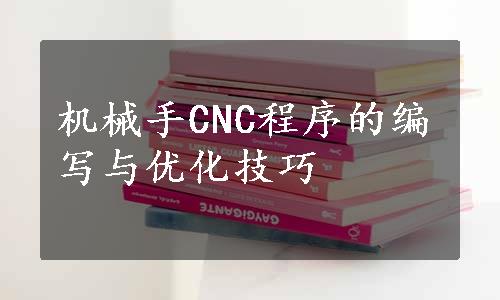 机械手CNC程序的编写与优化技巧