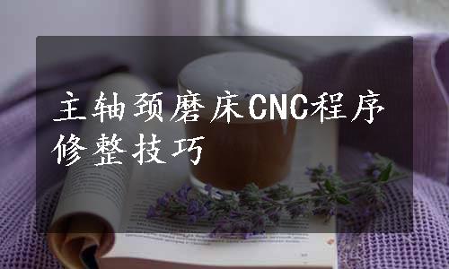 主轴颈磨床CNC程序修整技巧