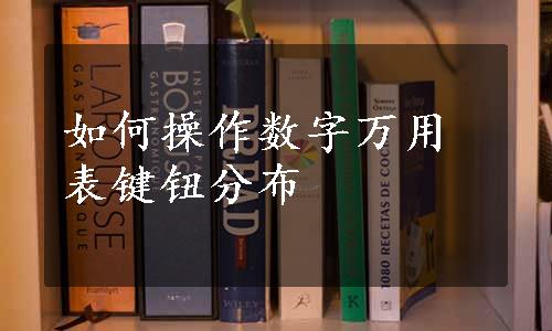 如何操作数字万用表键钮分布