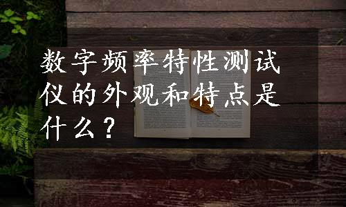 数字频率特性测试仪的外观和特点是什么？