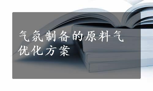 气氛制备的原料气优化方案