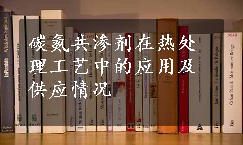 碳氮共渗剂在热处理工艺中的应用及供应情况