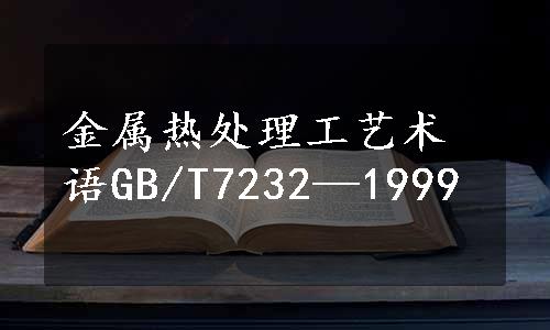 金属热处理工艺术语GB/T7232—1999