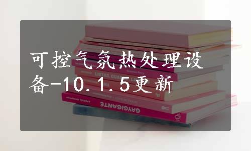 可控气氛热处理设备-10.1.5更新