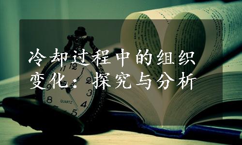 冷却过程中的组织变化：探究与分析