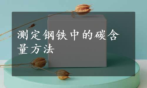 测定钢铁中的碳含量方法