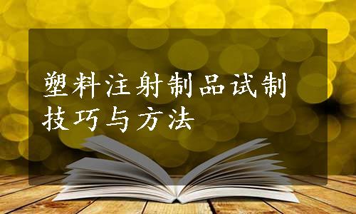 塑料注射制品试制技巧与方法