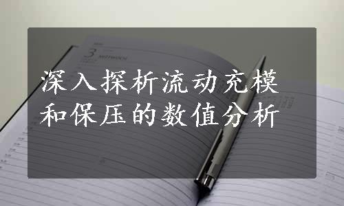 深入探析流动充模和保压的数值分析