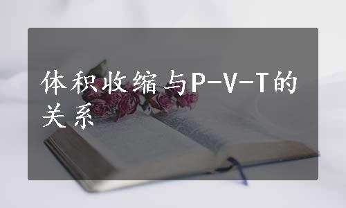 体积收缩与P-V-T的关系