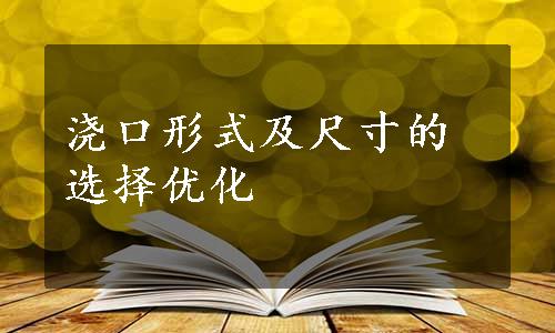 浇口形式及尺寸的选择优化