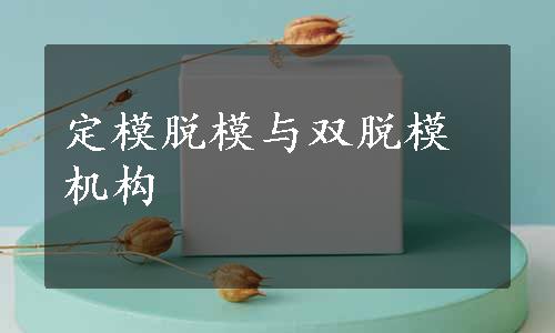 定模脱模与双脱模机构