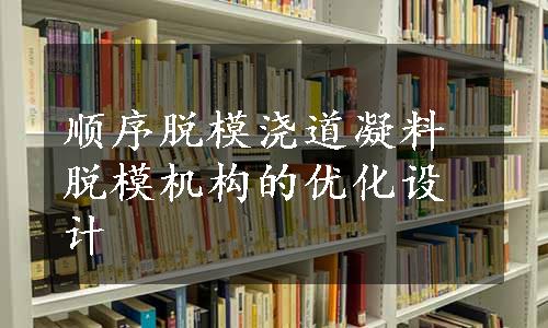 顺序脱模浇道凝料脱模机构的优化设计