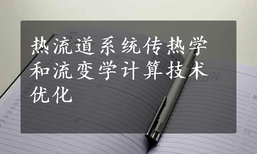 热流道系统传热学和流变学计算技术优化