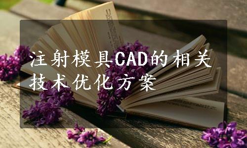 注射模具CAD的相关技术优化方案