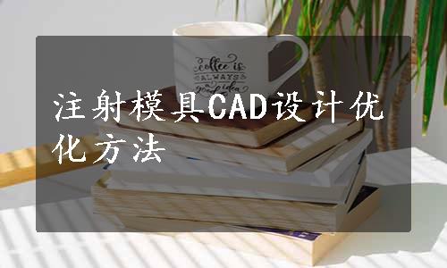 注射模具CAD设计优化方法