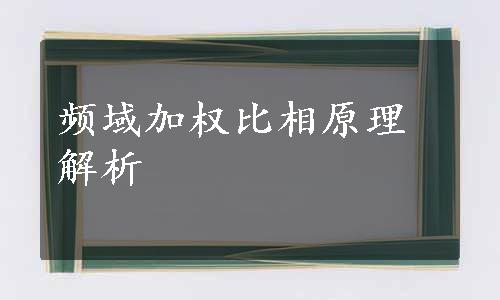 频域加权比相原理解析