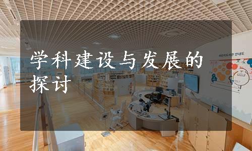 学科建设与发展的探讨