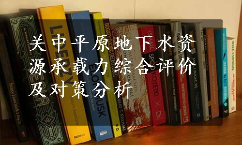 关中平原地下水资源承载力综合评价及对策分析