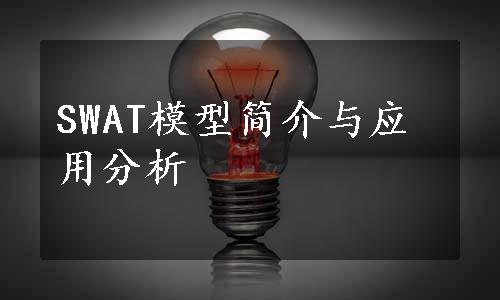 SWAT模型简介与应用分析